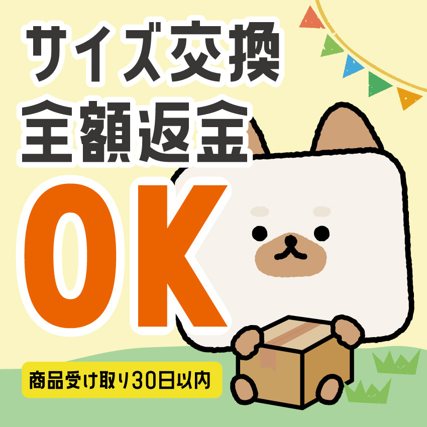 サイズ交換全額返金サービス