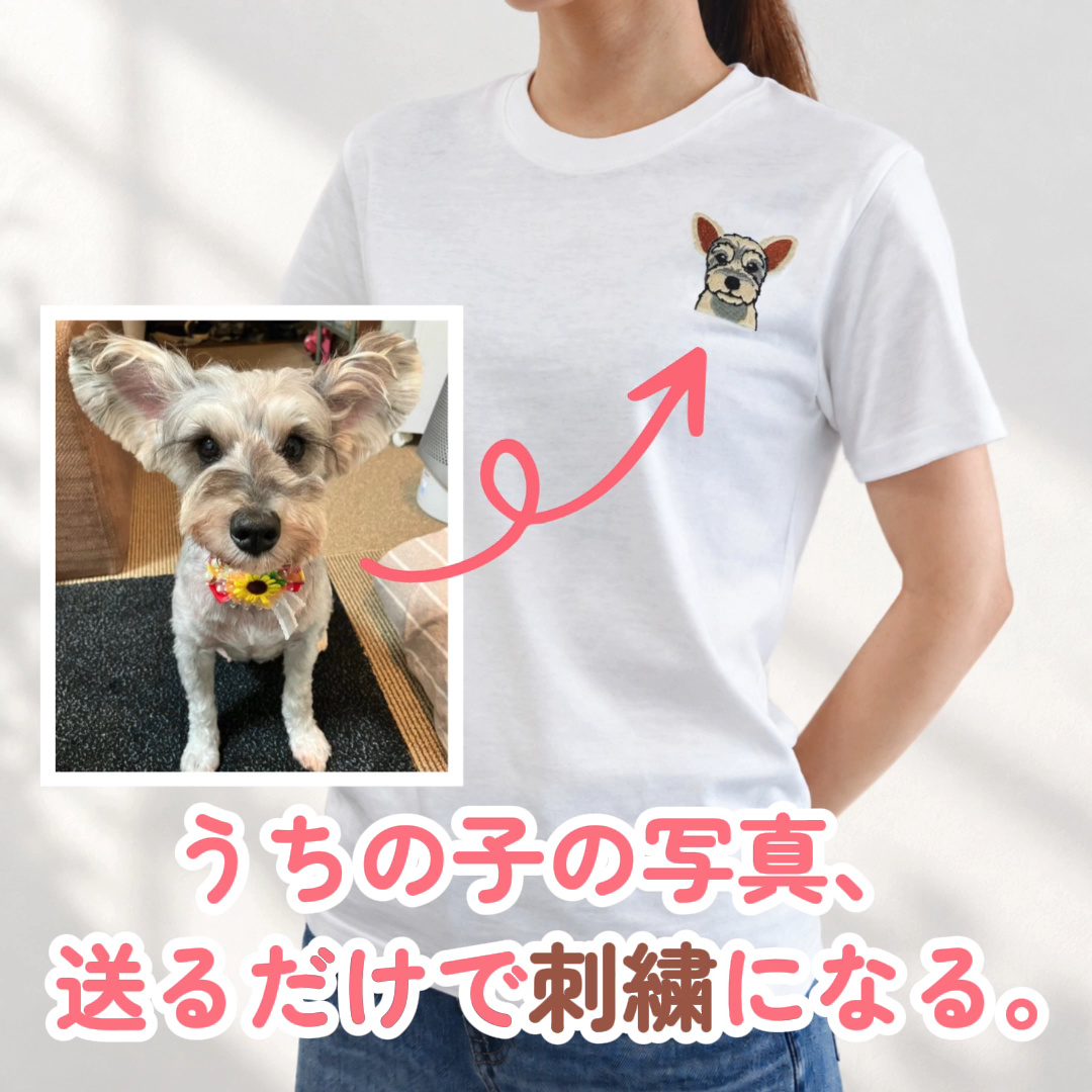 【新発売】うちの子刺繍コーデ - ペット写真から作る刺繍入りTシャツ