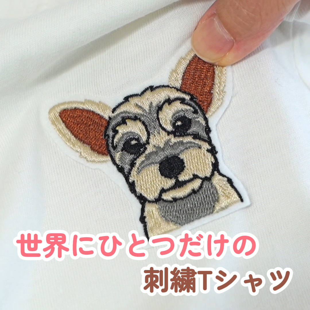【10/12までの期間限定販売】うちの子刺繍コーデ - ペット写真から作る刺繍入りTシャツ