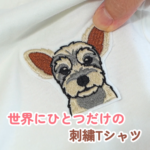 【10/12までの期間限定販売】うちの子刺繍コーデ - ペット写真から作る刺繍入りTシャツ